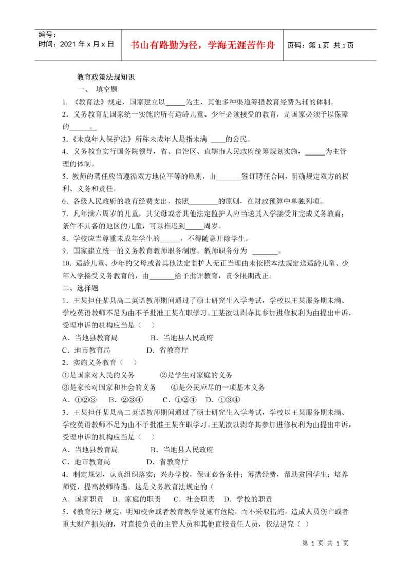 教育政策法规知识考试题集(全).docx
