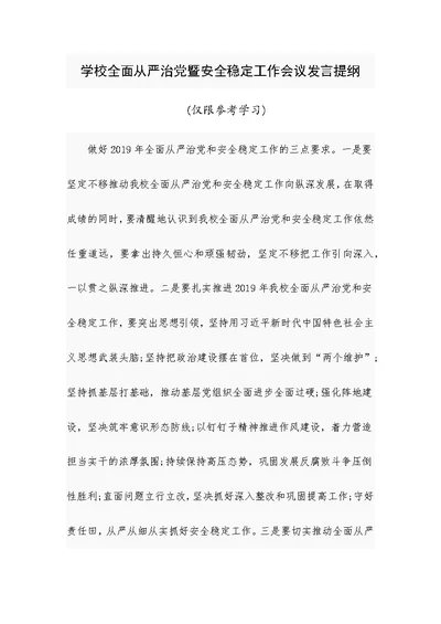 学校全面从严治党暨安全稳定工作会议发言提纲