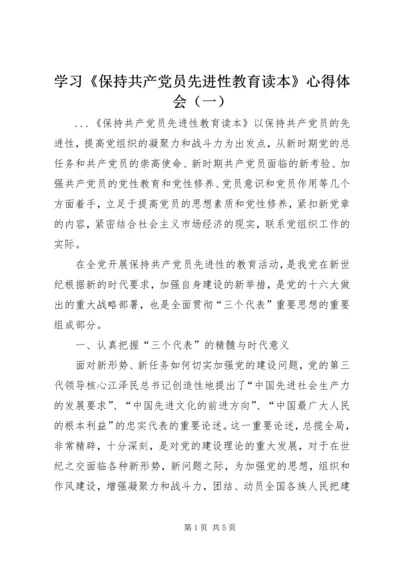 学习《保持共产党员先进性教育读本》心得体会（一） (2).docx