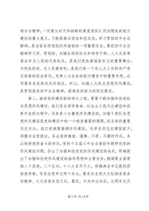 人大机关党课讲稿，加强机关思想作风建设努力提高执政能力和素质.docx