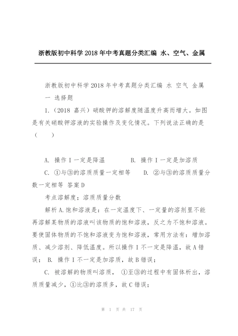 浙教版初中科学2018年中考真题分类汇编 水、空气、金属.docx