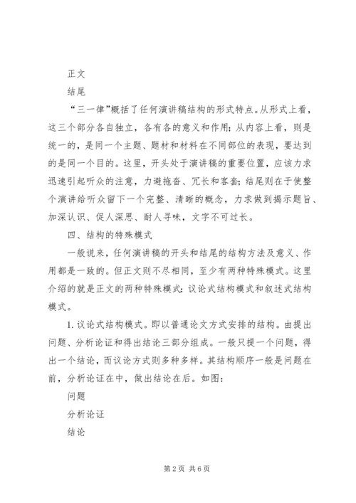 演讲稿结构的安排.docx