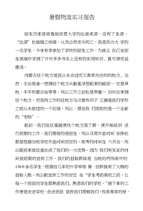 暑假物流实习报告