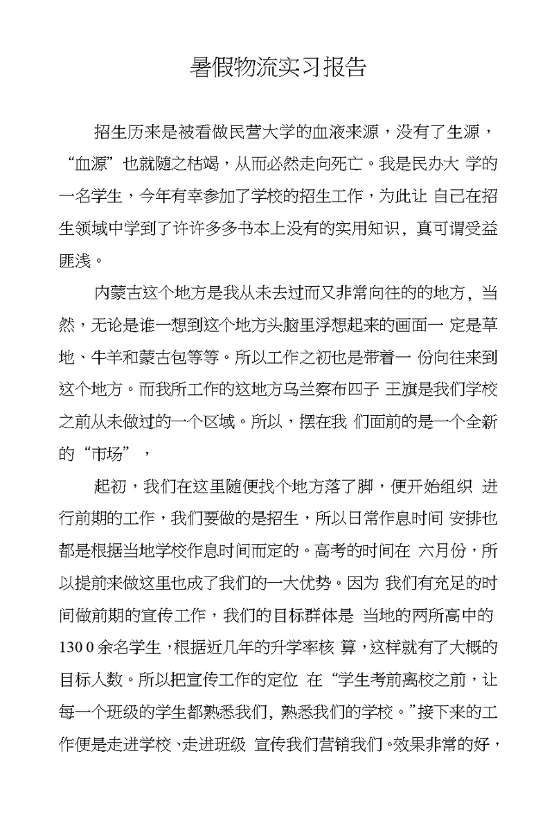 暑假物流实习报告