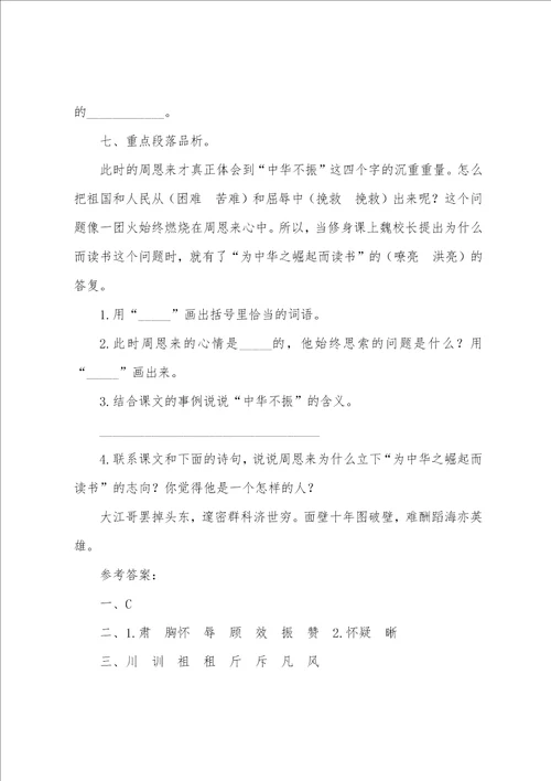 部编版四年级上册语文第二十二课为中华之崛起而读书课文原文及练习题