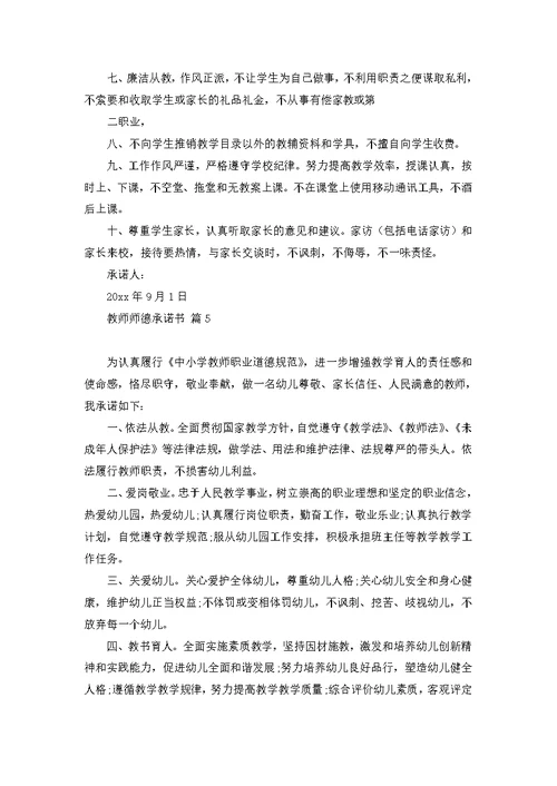 教师师德承诺书模板集锦八篇