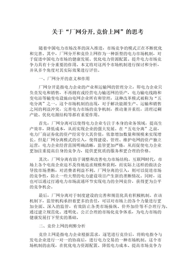 关于“厂网分开,竞价上网的思考