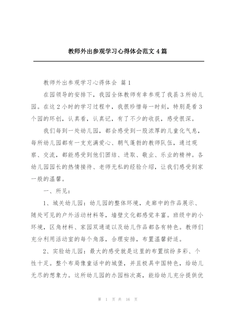 教师外出参观学习心得体会范文4篇.docx