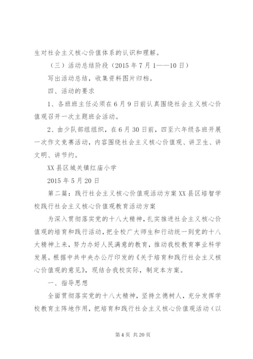 小学践行社会主义核心价值观活动方案.docx