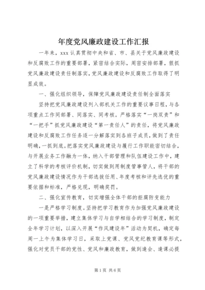 年度党风廉政建设工作汇报.docx