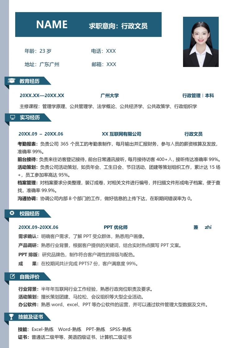 大学应届生行政文员个人求职word简历模板