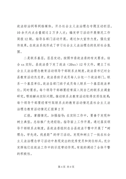 县社会主义法治理念教育活动情况汇报 (6).docx