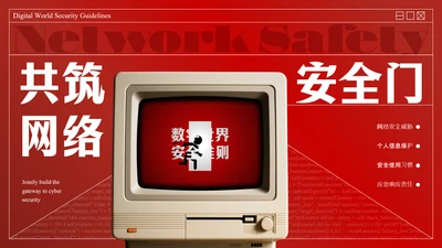 红色复古线框网络安全教育PPT模板
