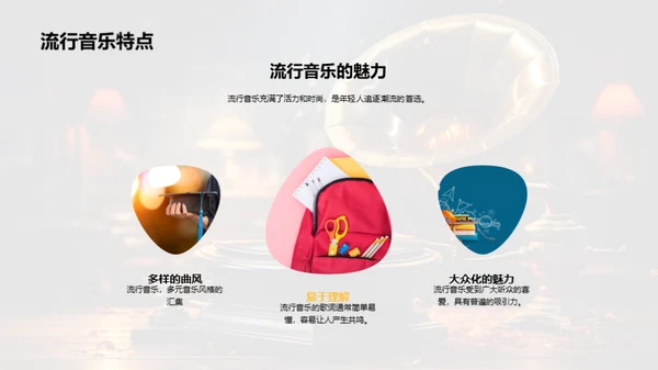 音乐魅力全解析