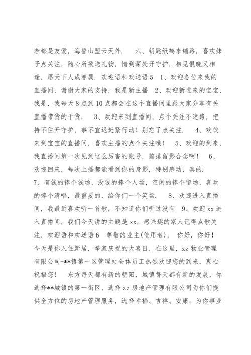 欢迎语和欢送语8篇.docx