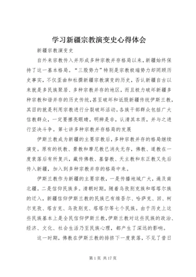 学习新疆宗教演变史心得体会 (2).docx