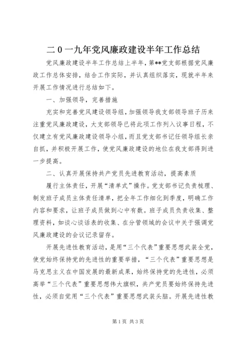 二0一九年党风廉政建设半年工作总结.docx