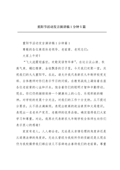 重阳节活动发言演讲稿1分钟5篇.docx