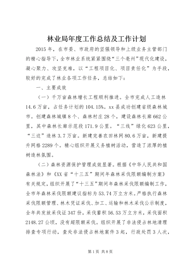 林业局年度工作总结及工作计划 (2).docx