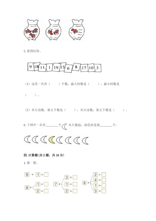 北师大版一年级上册数学期末测试卷精品【网校专用】.docx