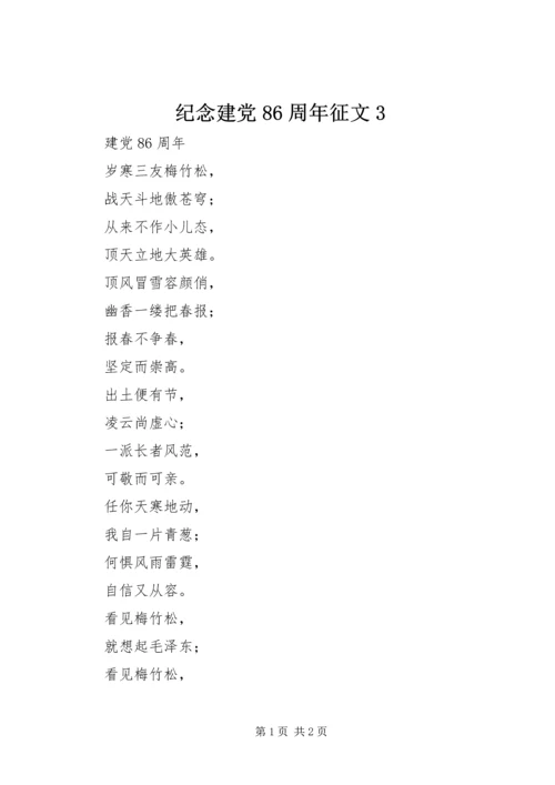 纪念建党86周年征文3.docx