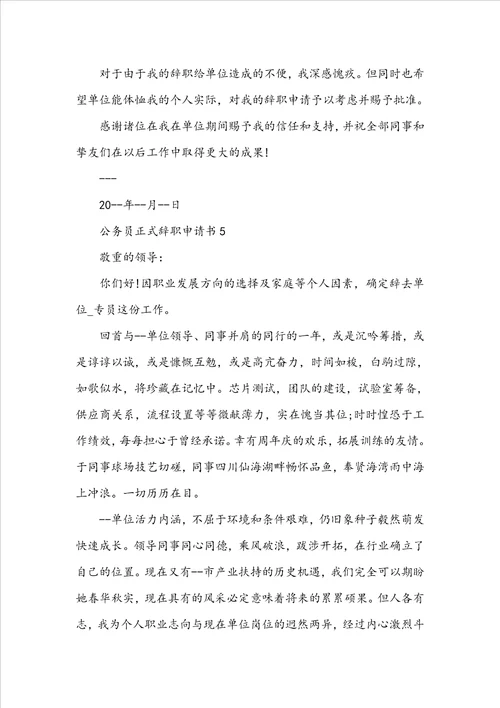 公务员正式辞职申请书