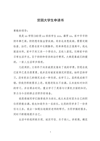 贫困大学生个人申请书
