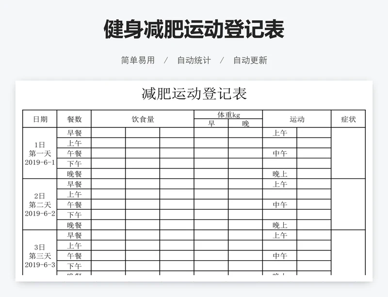 健身减肥运动登记表