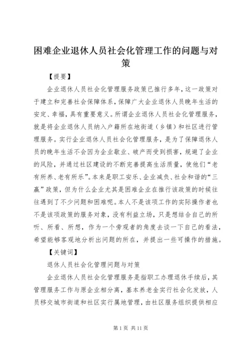 困难企业退休人员社会化管理工作的问题与对策.docx