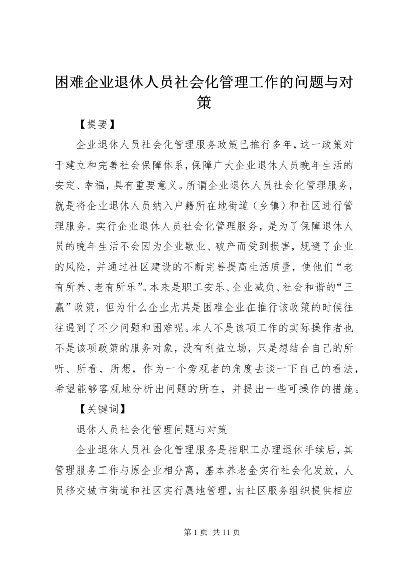 困难企业退休人员社会化管理工作的问题与对策.docx