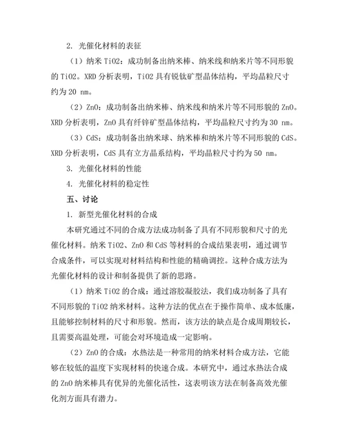 新型光催化材料的合成与表征