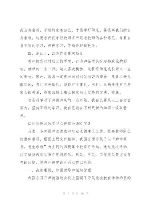 幼师师德师风学习心得体会500字范文6篇.docx