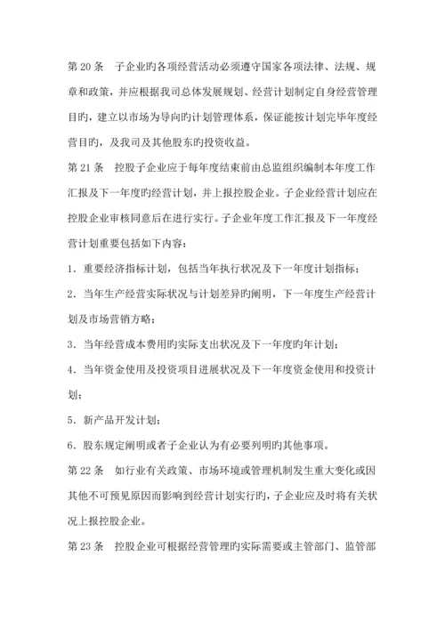 控股公司对子公司的职权管理制度.docx