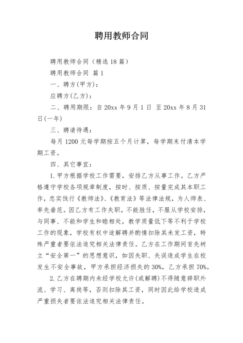 聘用教师合同.docx