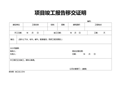 简约风项目竣工报告移交证明