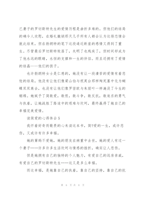 简爱小说读后感五篇.docx