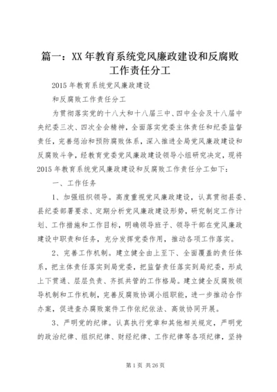 篇一：XX年教育系统党风廉政建设和反腐败工作责任分工.docx