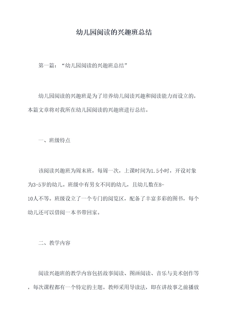 幼儿园阅读的兴趣班总结