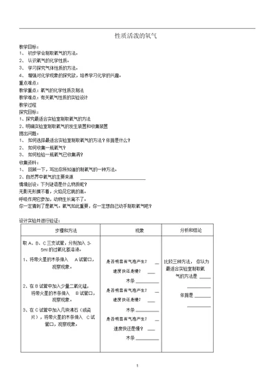 九年级化学全册第三单元3.3性质活泼的氧气教案4鲁教版