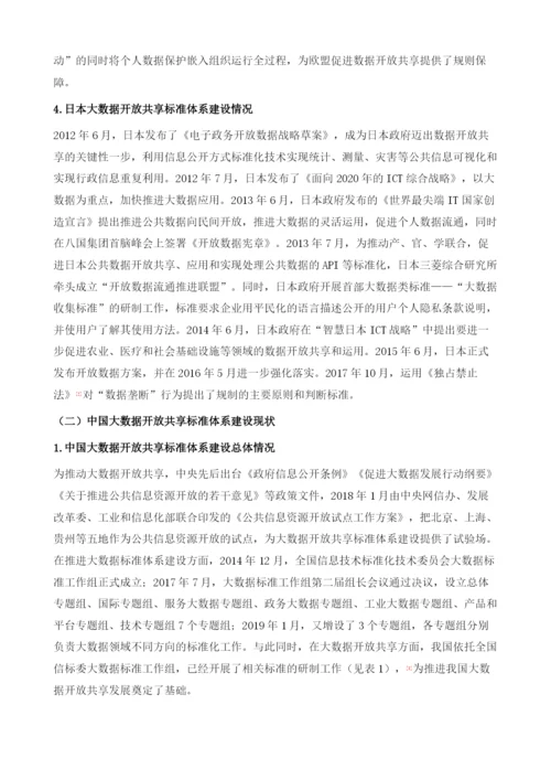 大数据开放共享标准体系建设研究.docx