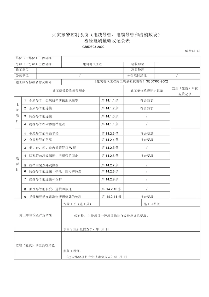 火灾自动报警系统全部检验批高质量验收记录簿表