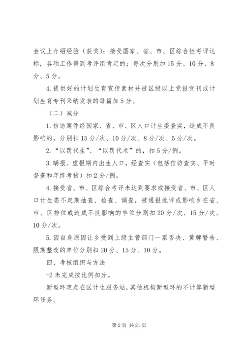 人口和计划生育工作目标管理考核方案与评分办法.docx