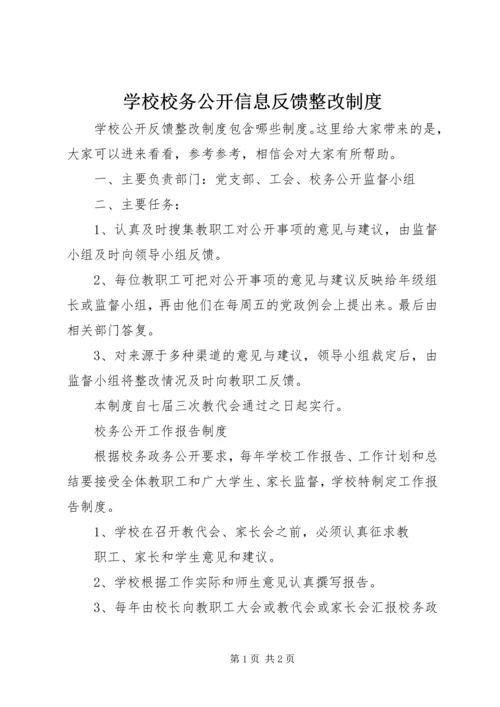 学校校务公开信息反馈整改制度.docx