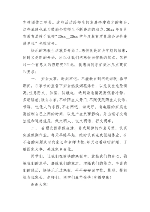 2023-2024年寒假散学典礼讲话稿.docx