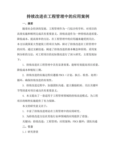 持续改进在工程管理中的应用案例