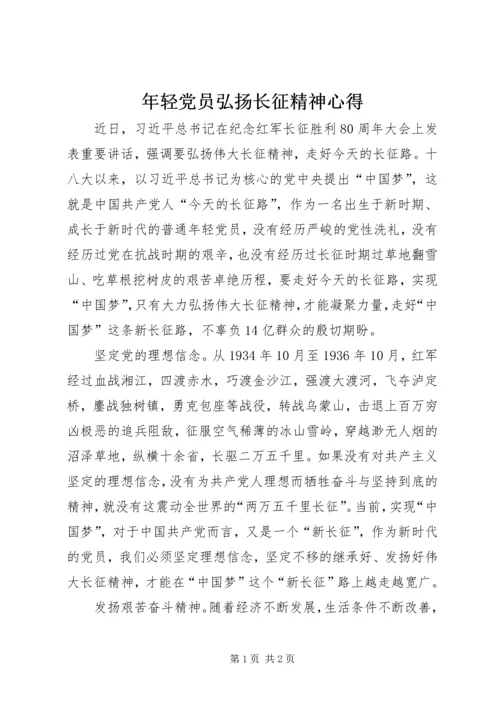 年轻党员弘扬长征精神心得.docx