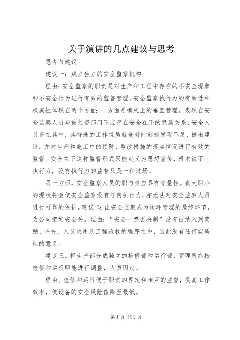 关于演讲的几点建议与思考 (3).docx