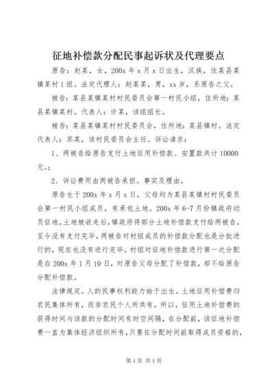 征地补偿款分配民事起诉状及代理要点.docx