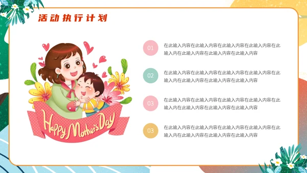 母亲节亲子活动策划通用PPT模板