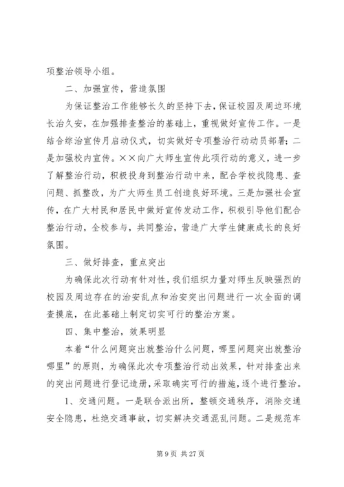 银川唐徕回中南校区XX年“校园及周边治安环境专项整治行动”活动方案.docx